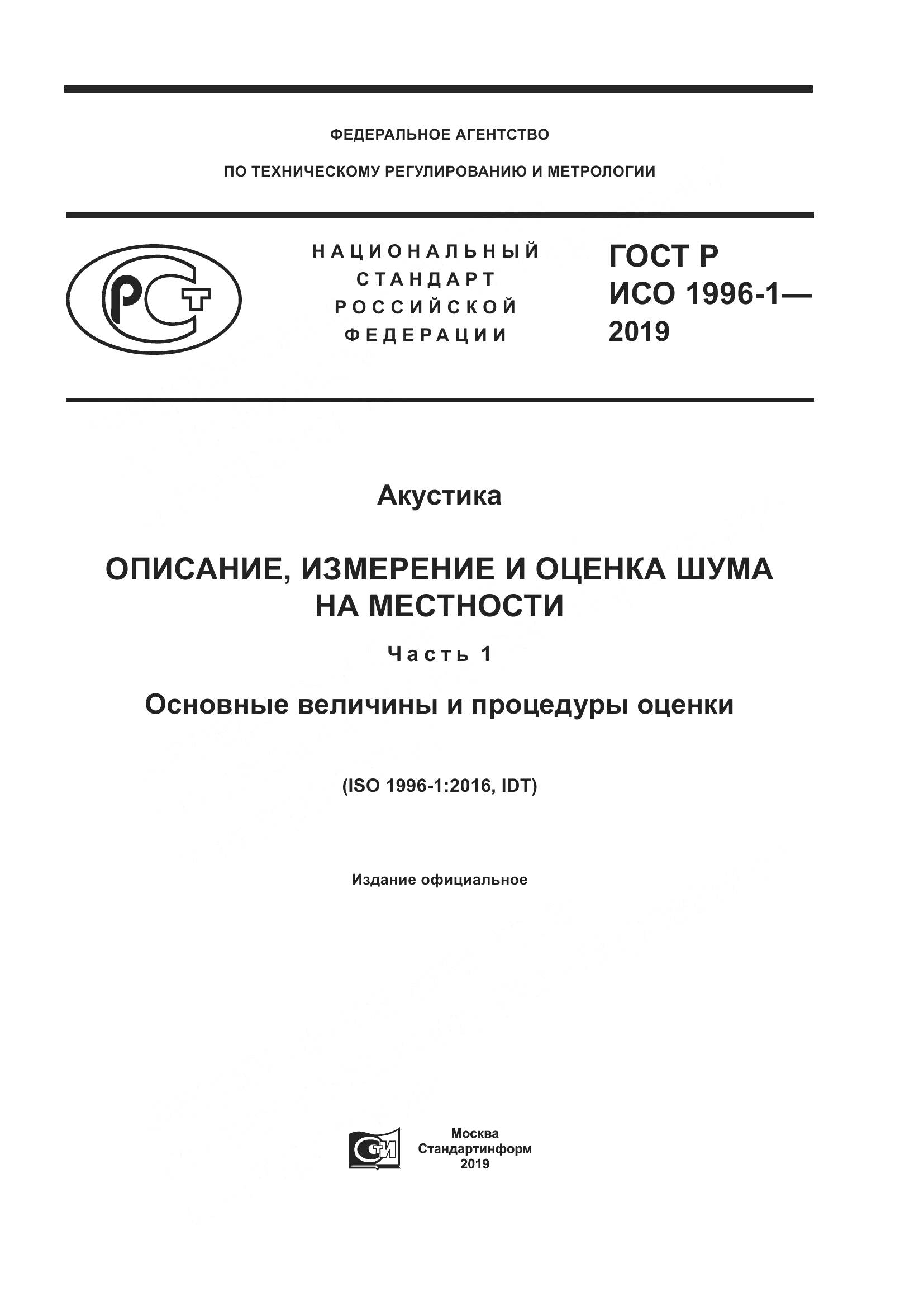 ГОСТ Р ИСО  1996-1-2019, страница 1