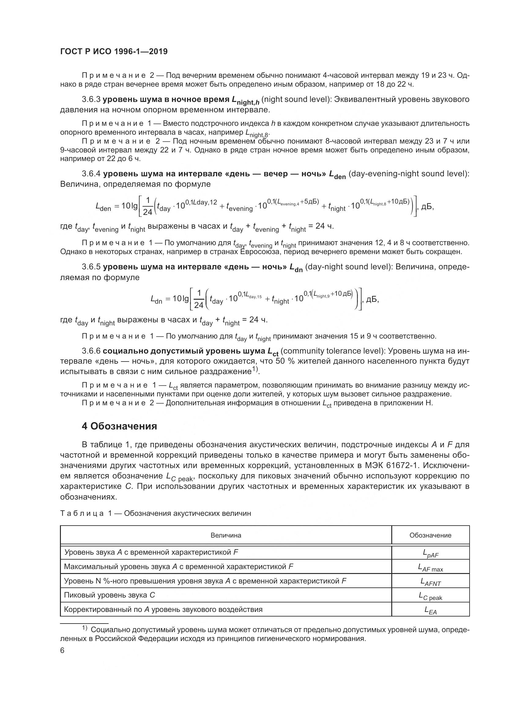 ГОСТ Р ИСО  1996-1-2019, страница 10