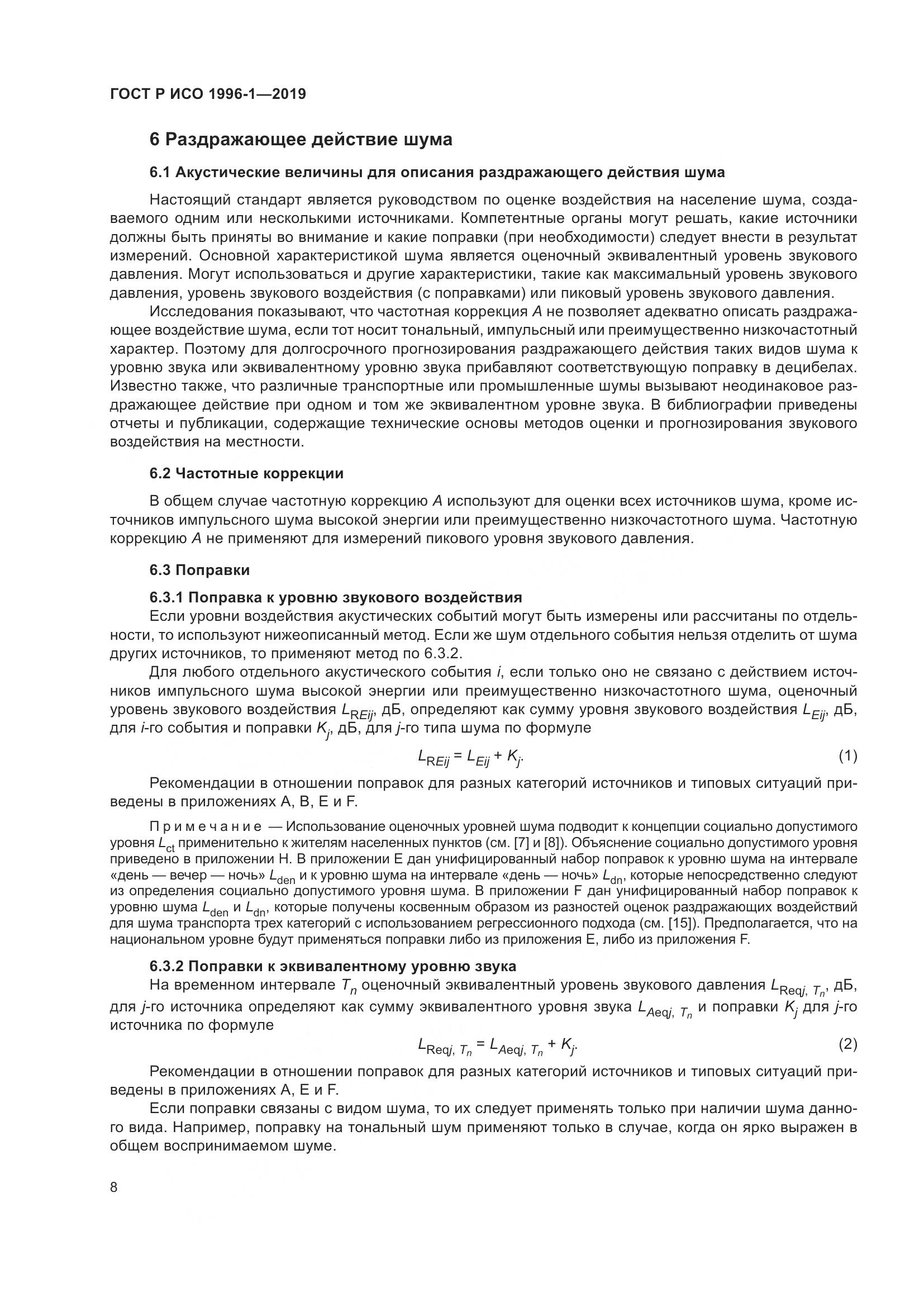 ГОСТ Р ИСО  1996-1-2019, страница 12
