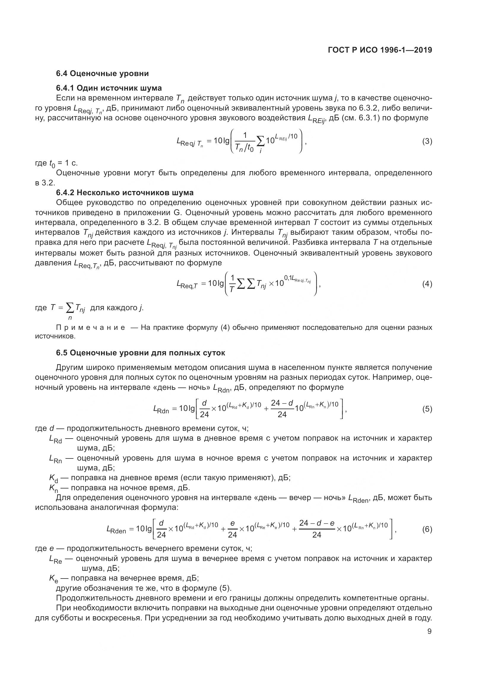 ГОСТ Р ИСО  1996-1-2019, страница 13