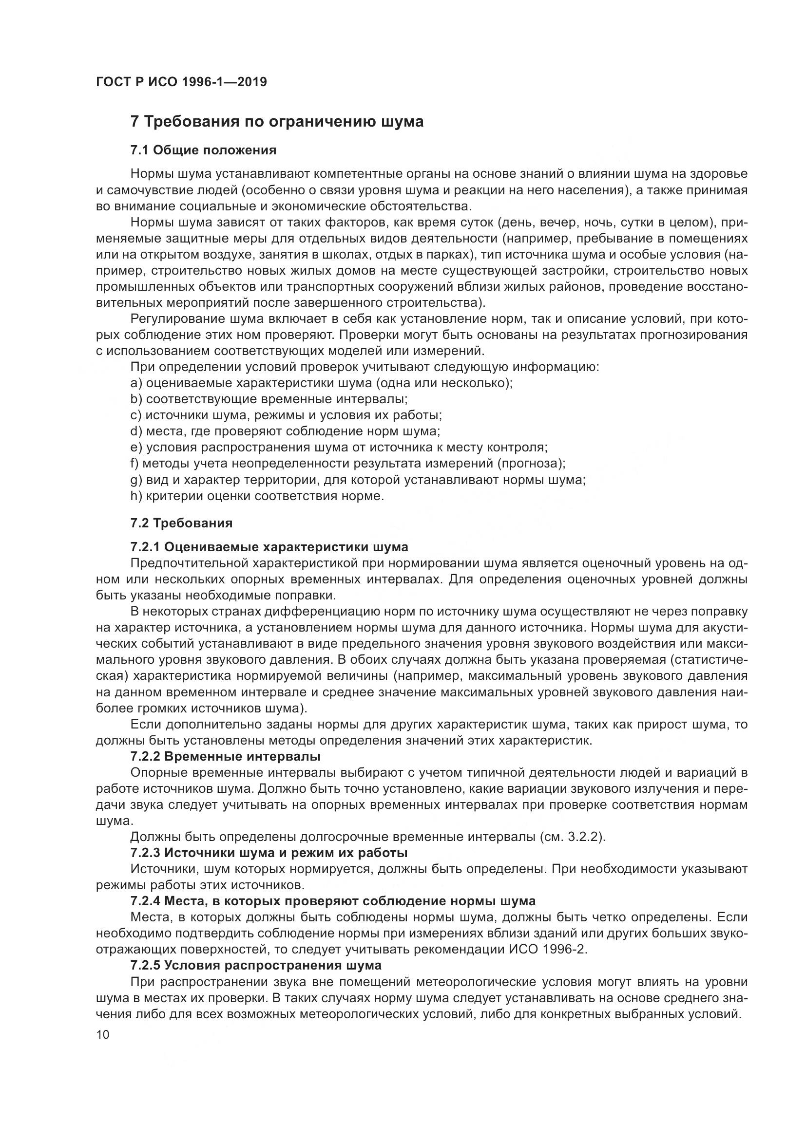 ГОСТ Р ИСО  1996-1-2019, страница 14