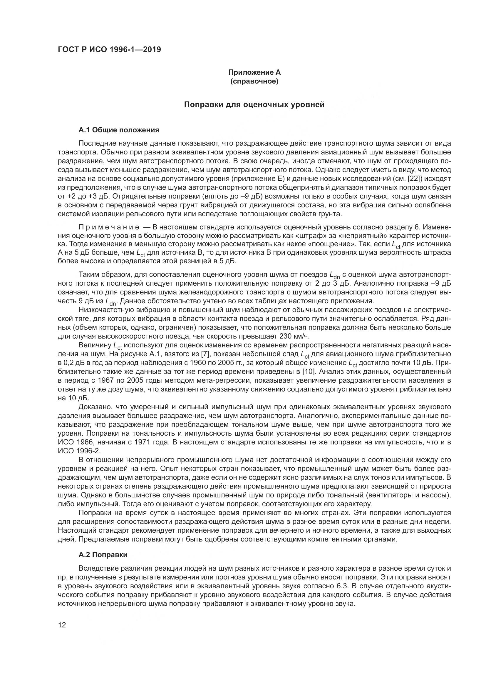 ГОСТ Р ИСО  1996-1-2019, страница 16