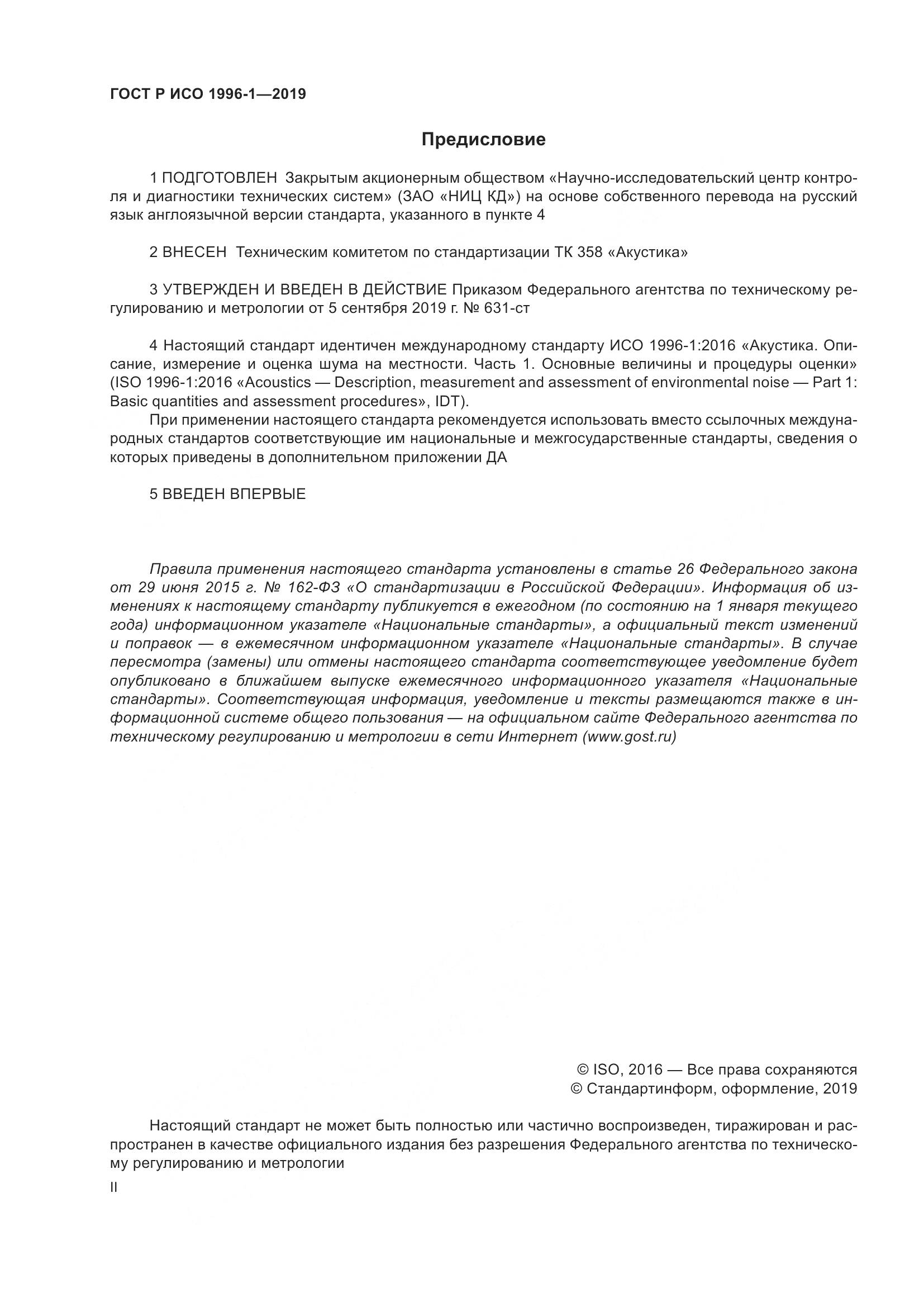 ГОСТ Р ИСО  1996-1-2019, страница 2