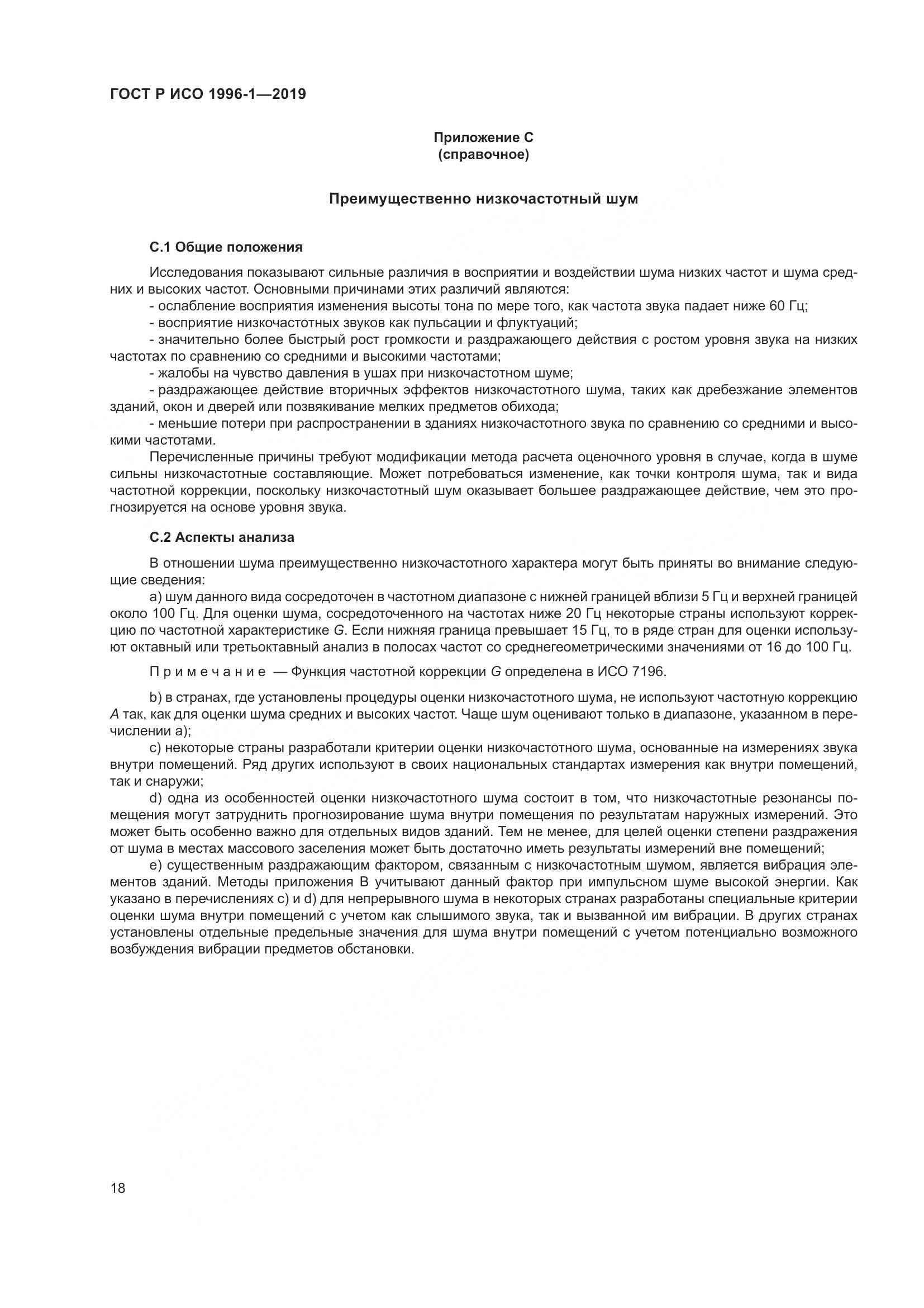 ГОСТ Р ИСО  1996-1-2019, страница 22