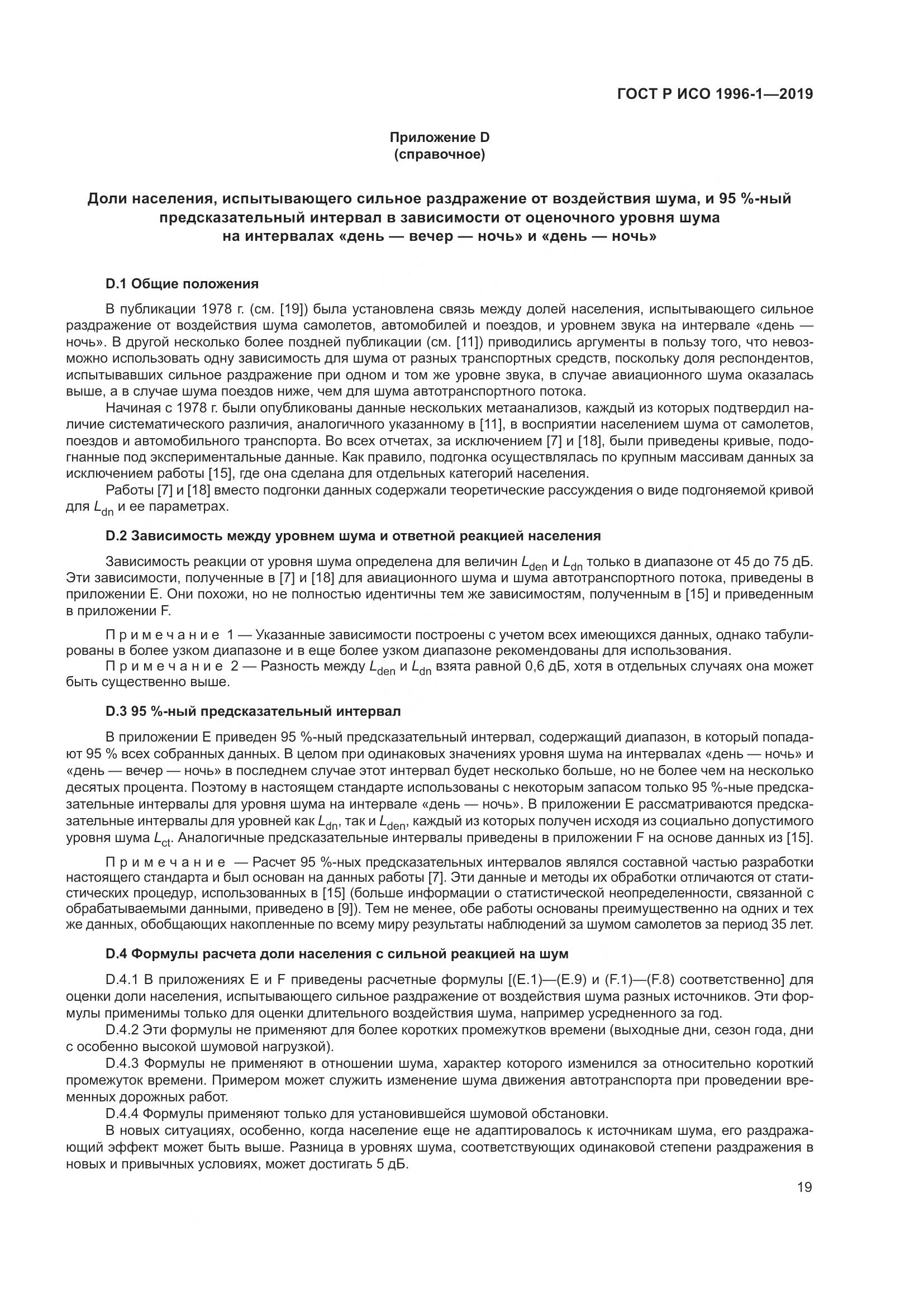 ГОСТ Р ИСО  1996-1-2019, страница 23