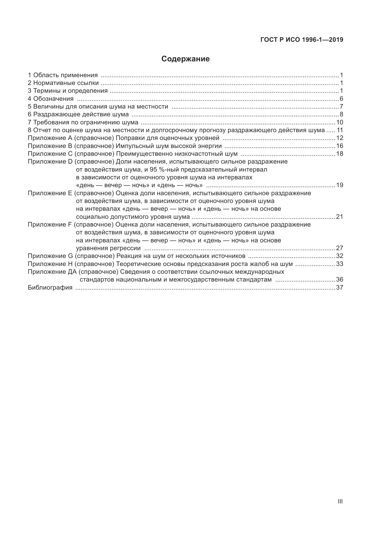 ГОСТ Р ИСО  1996-1-2019, страница 3