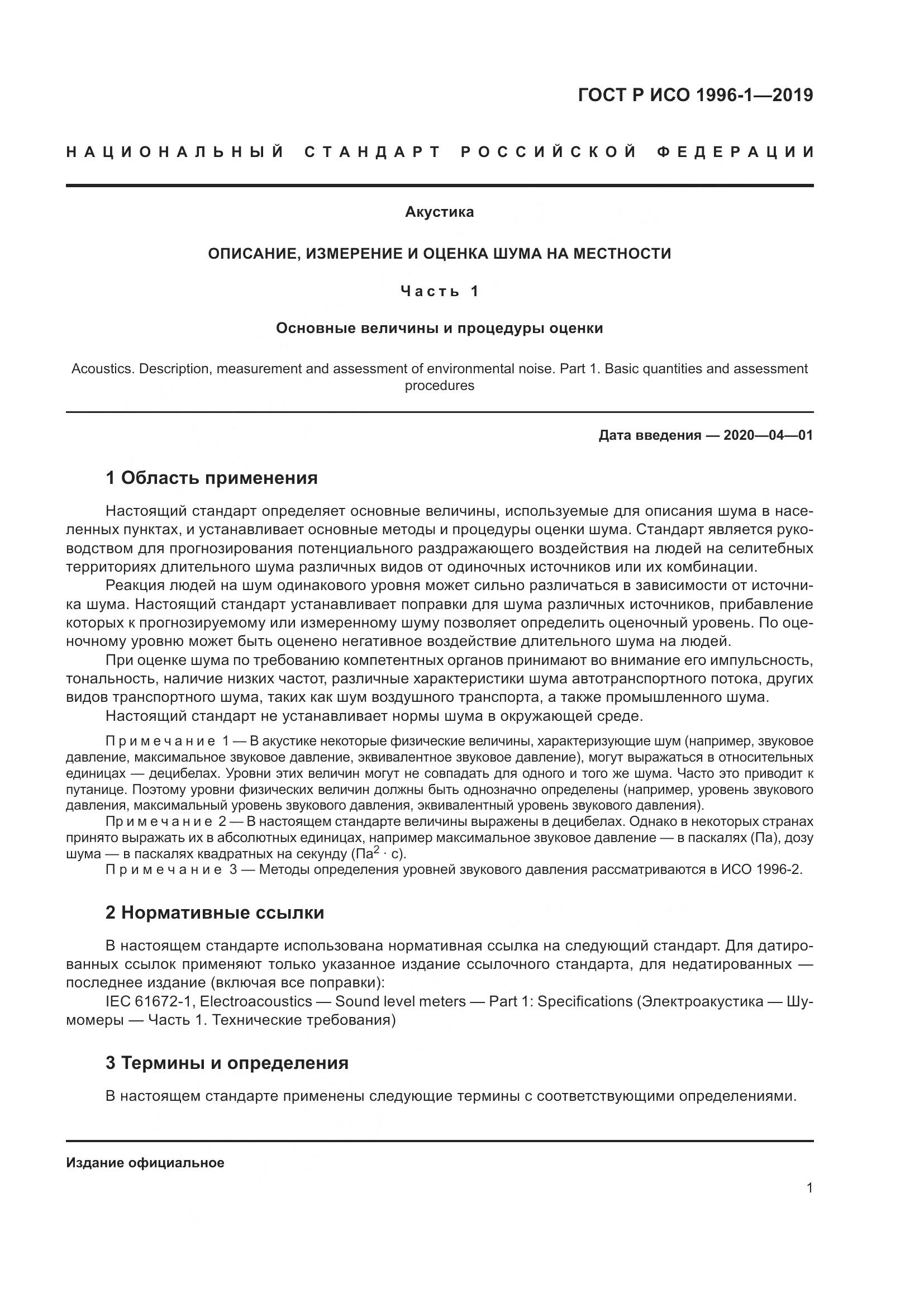 ГОСТ Р ИСО  1996-1-2019, страница 5