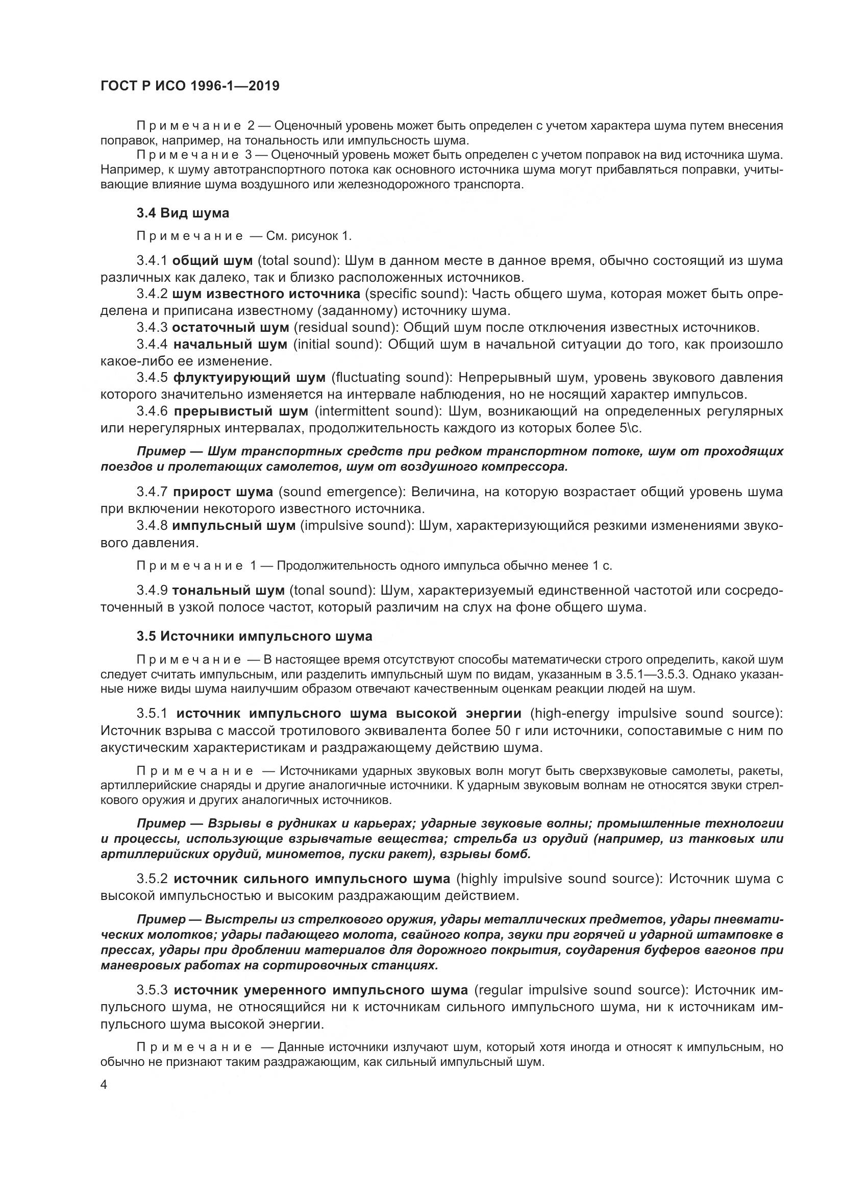 ГОСТ Р ИСО  1996-1-2019, страница 8