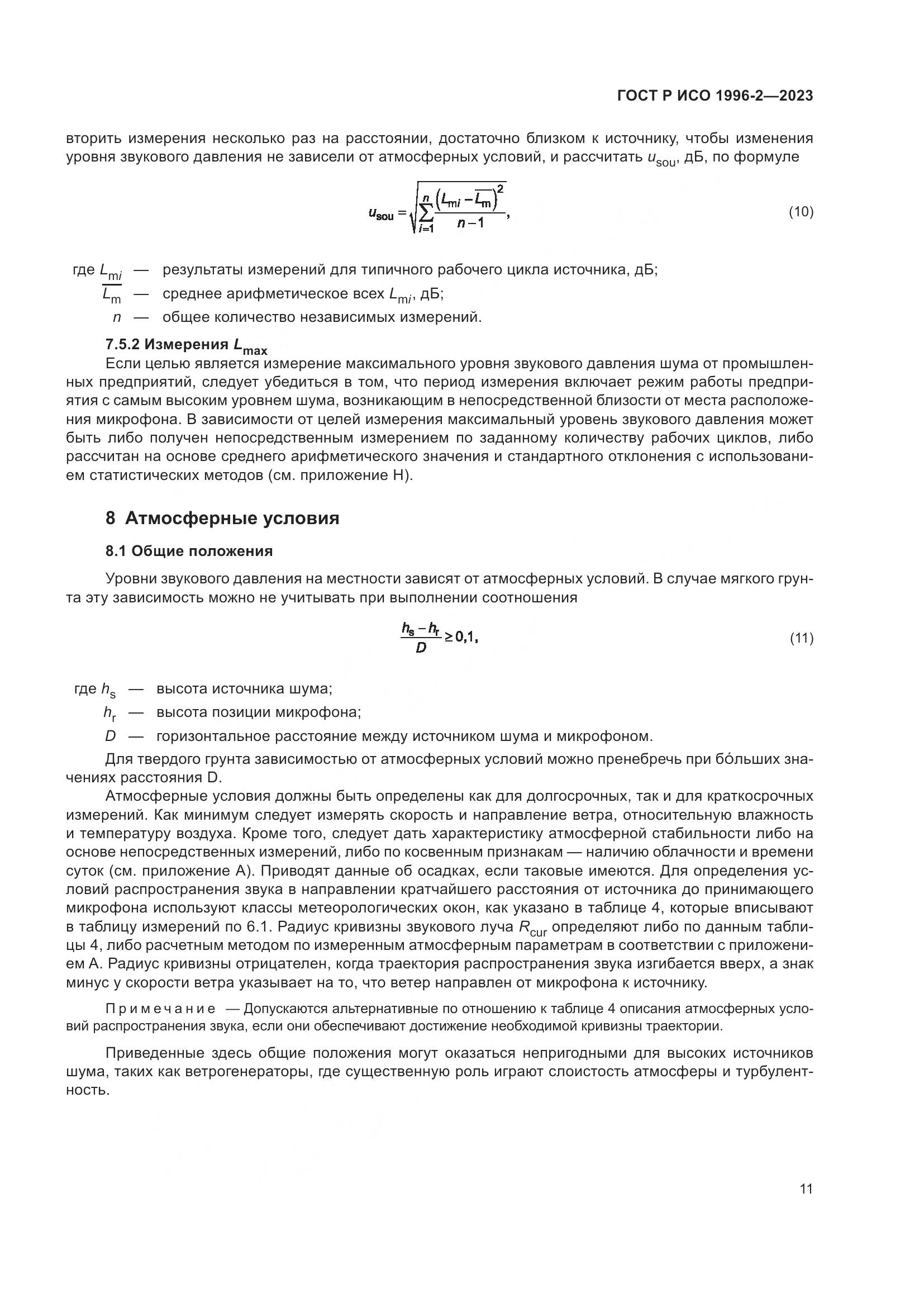 ГОСТ Р ИСО 1996-2-2023, страница 17