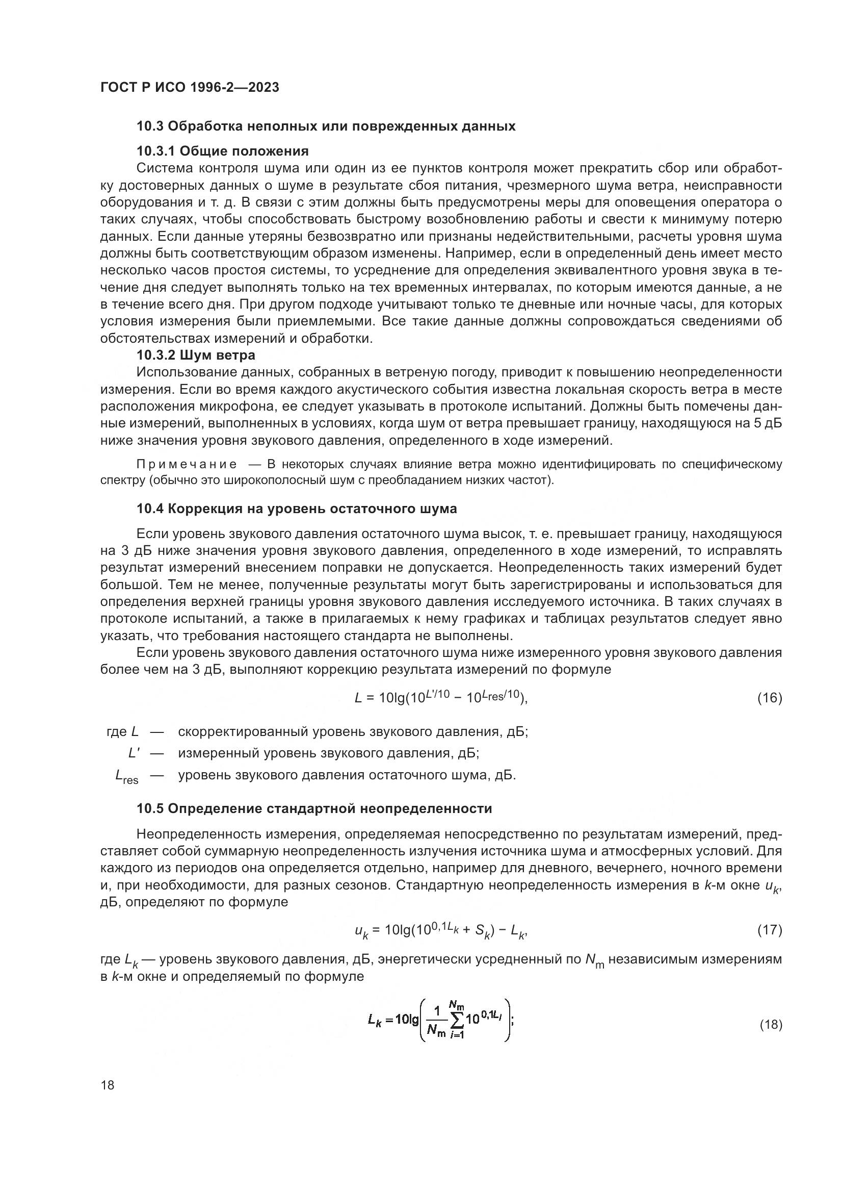 ГОСТ Р ИСО 1996-2-2023, страница 24