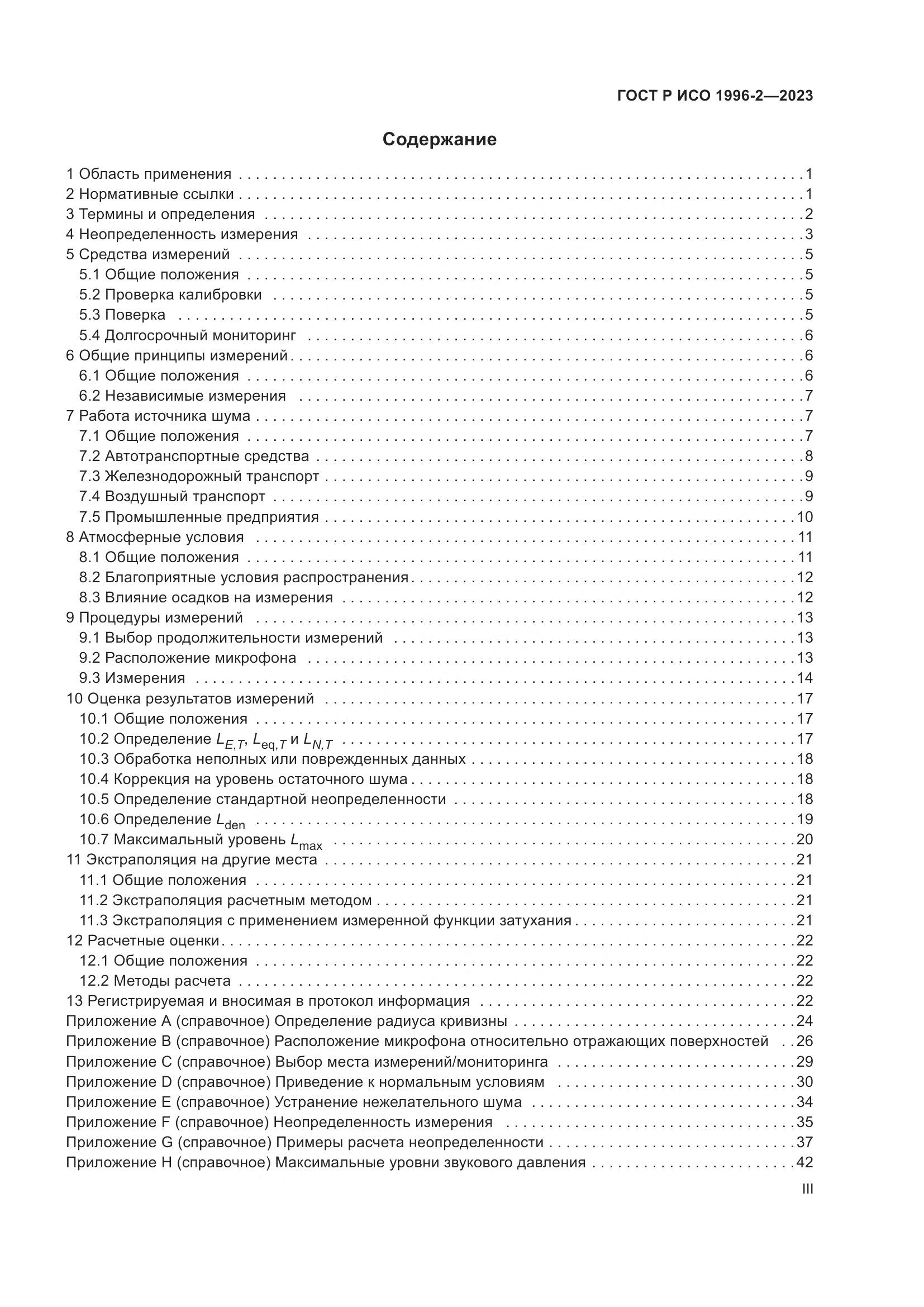 ГОСТ Р ИСО 1996-2-2023, страница 3