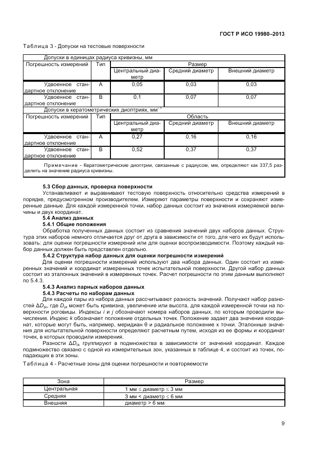 ГОСТ Р ИСО 19980-2013, страница 13