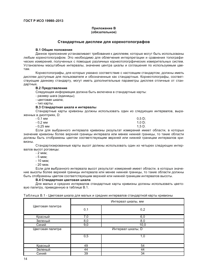 ГОСТ Р ИСО 19980-2013, страница 18