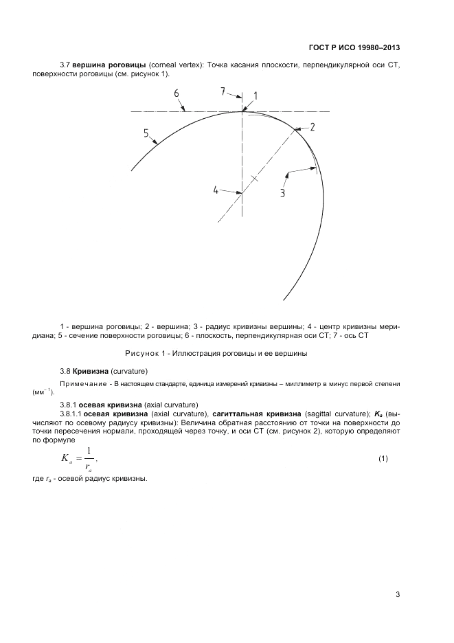 ГОСТ Р ИСО 19980-2013, страница 7