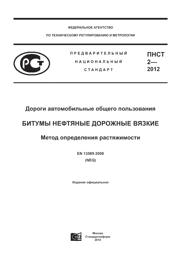 ПНСТ 2-2012, страница 1