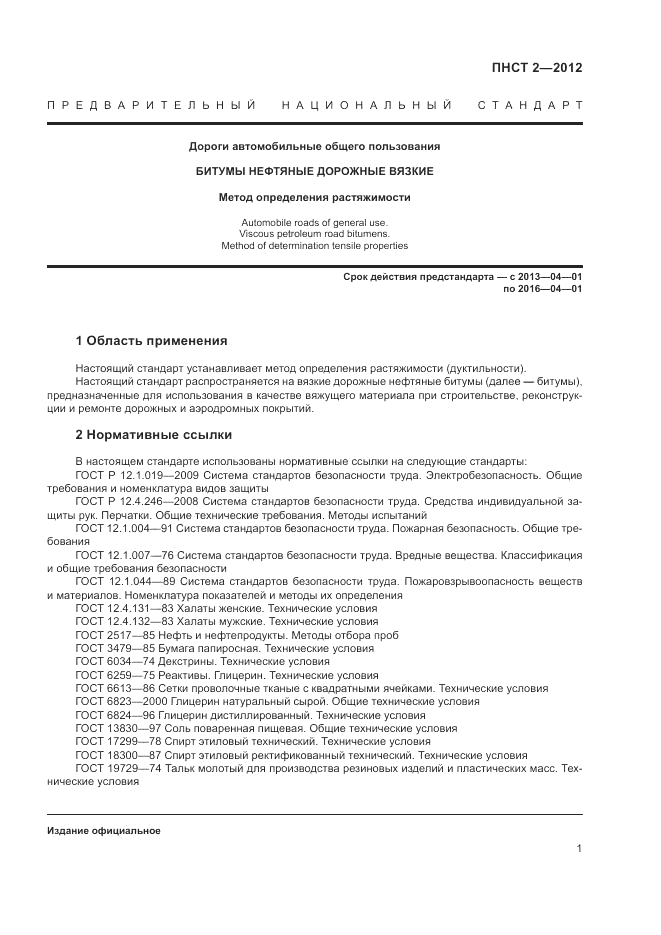 ПНСТ 2-2012, страница 5