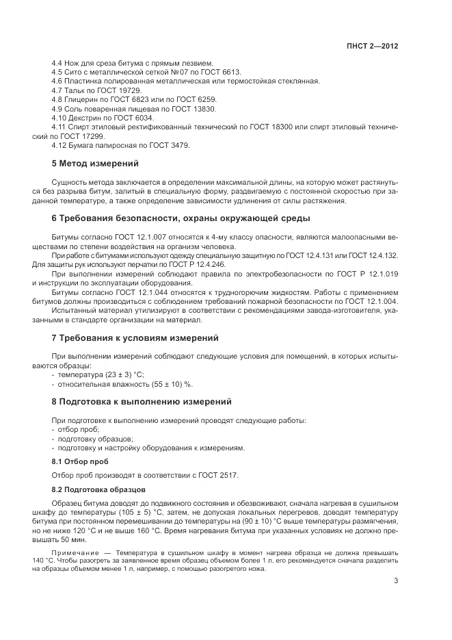 ПНСТ 2-2012, страница 7