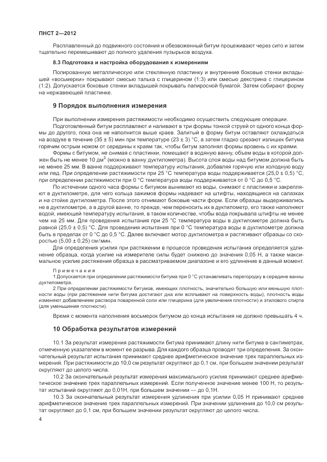 ПНСТ 2-2012, страница 8