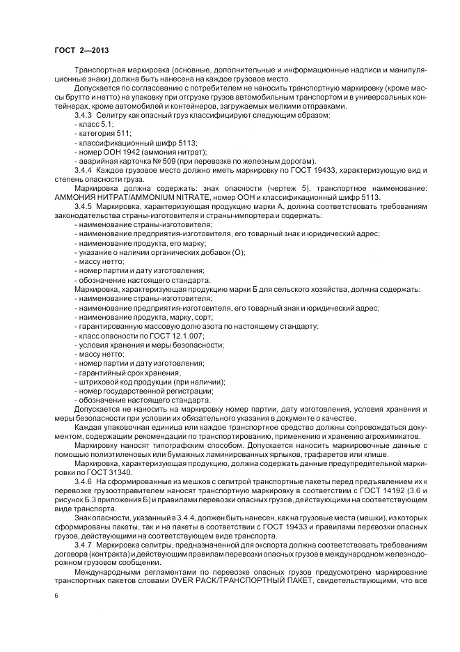 ГОСТ 2-2013, страница 10