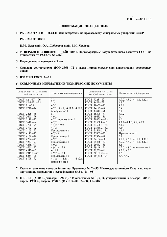 ГОСТ 2-85, страница 14