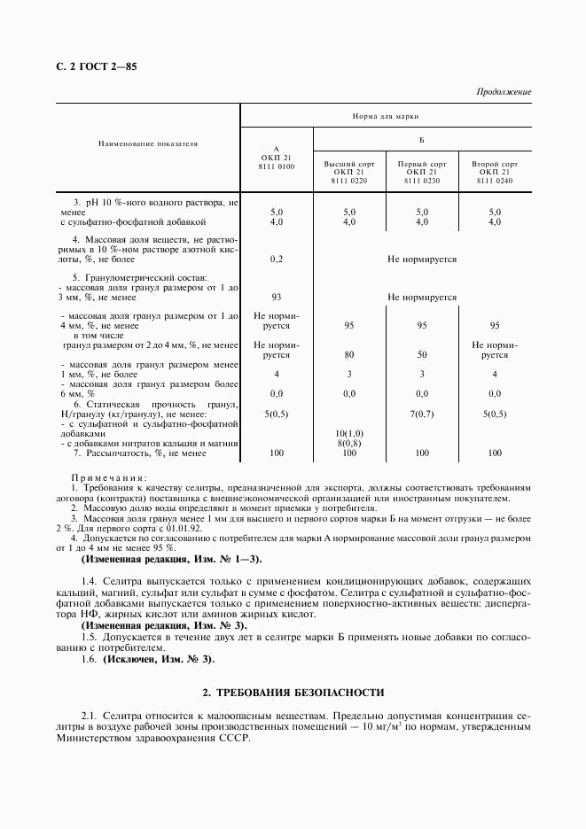 ГОСТ 2-85, страница 3