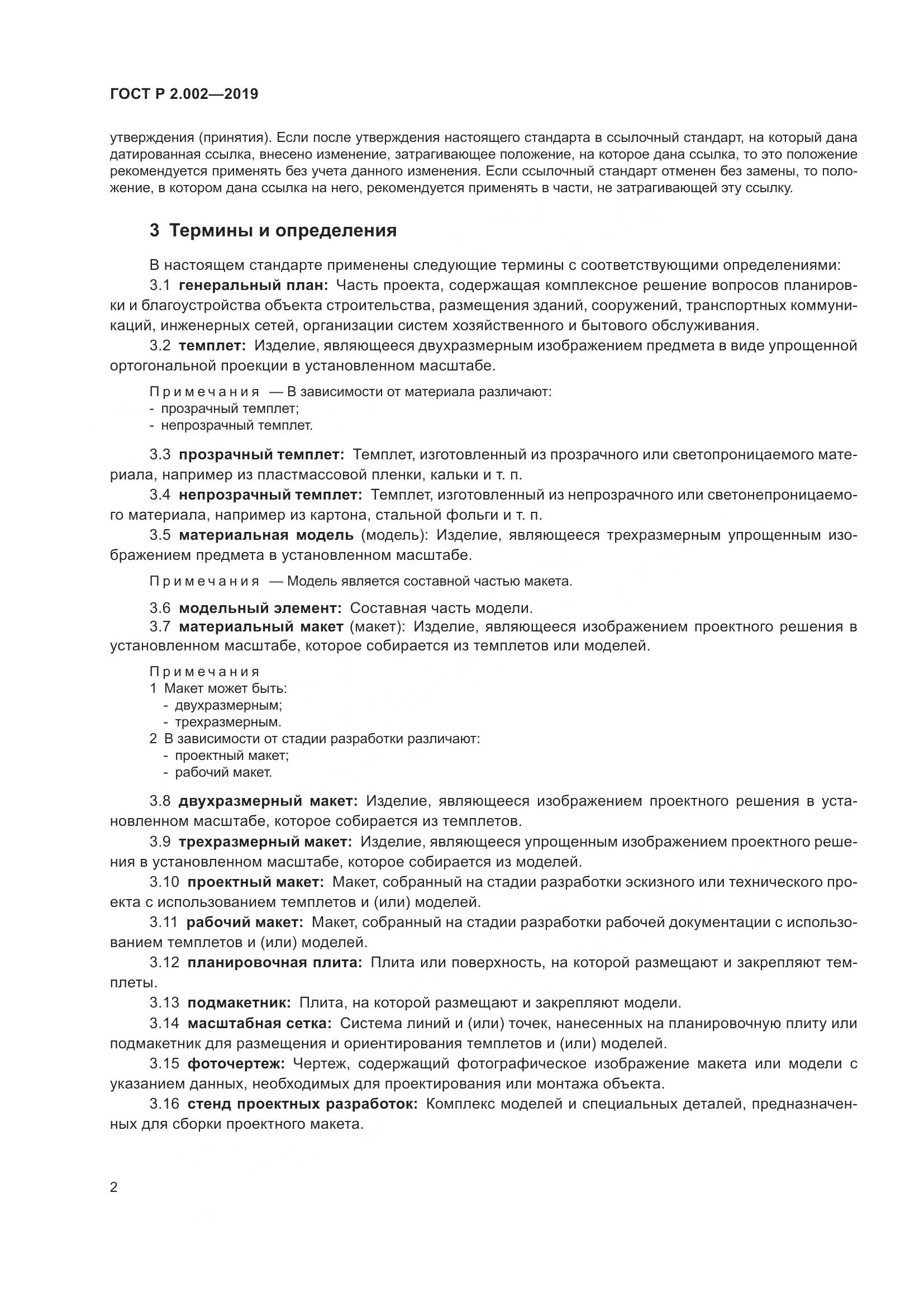 ГОСТ Р 2.002-2019, страница 4