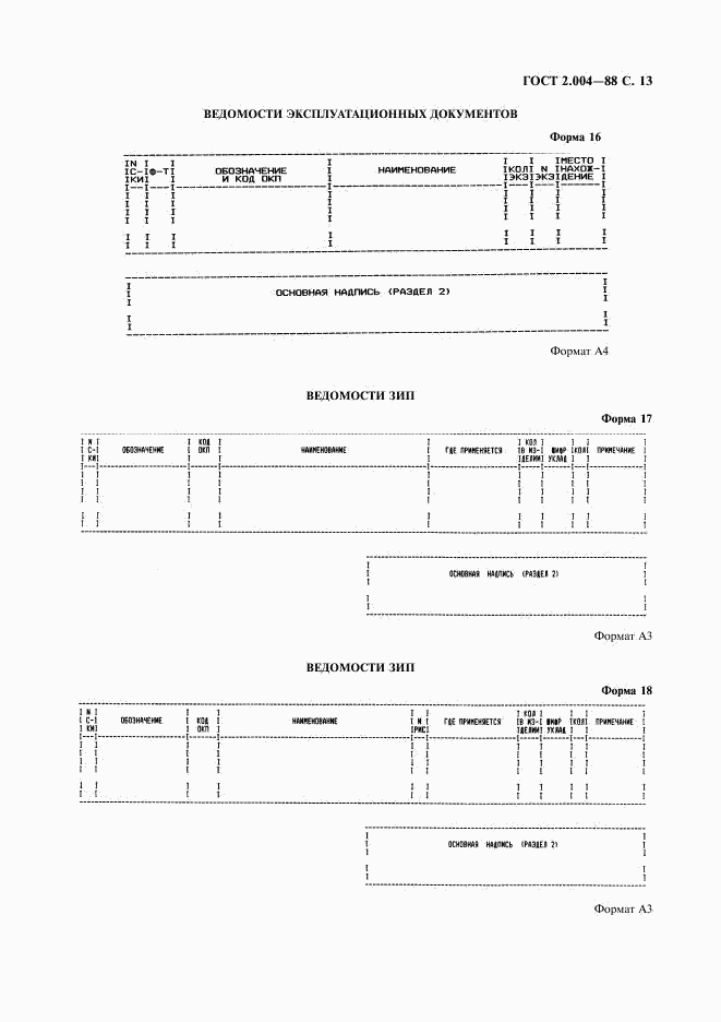 ГОСТ 2.004-88, страница 14