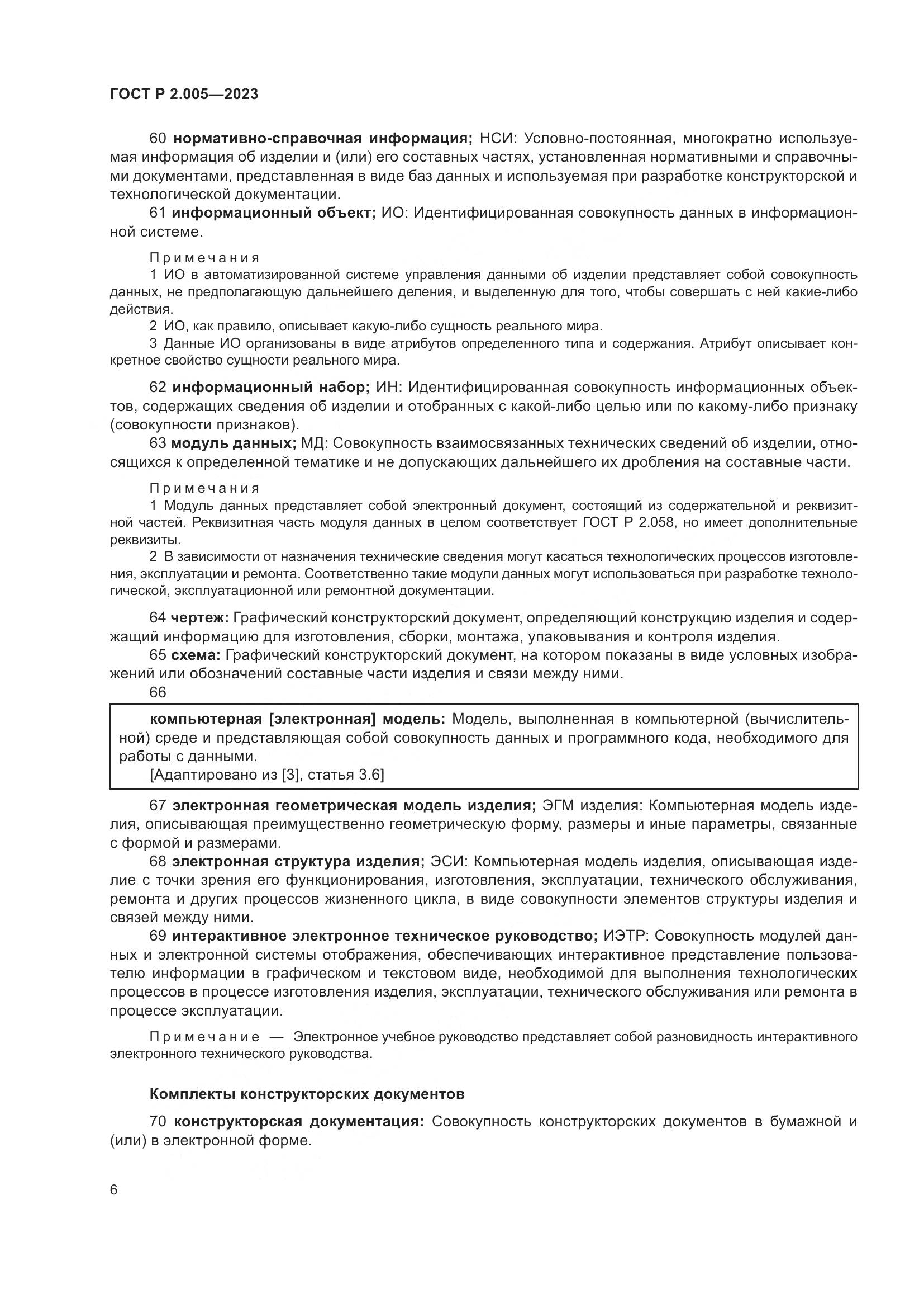 ГОСТ Р 2.005-2023, страница 10