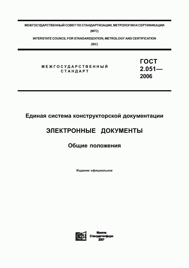 ГОСТ 2.051-2006, страница 1