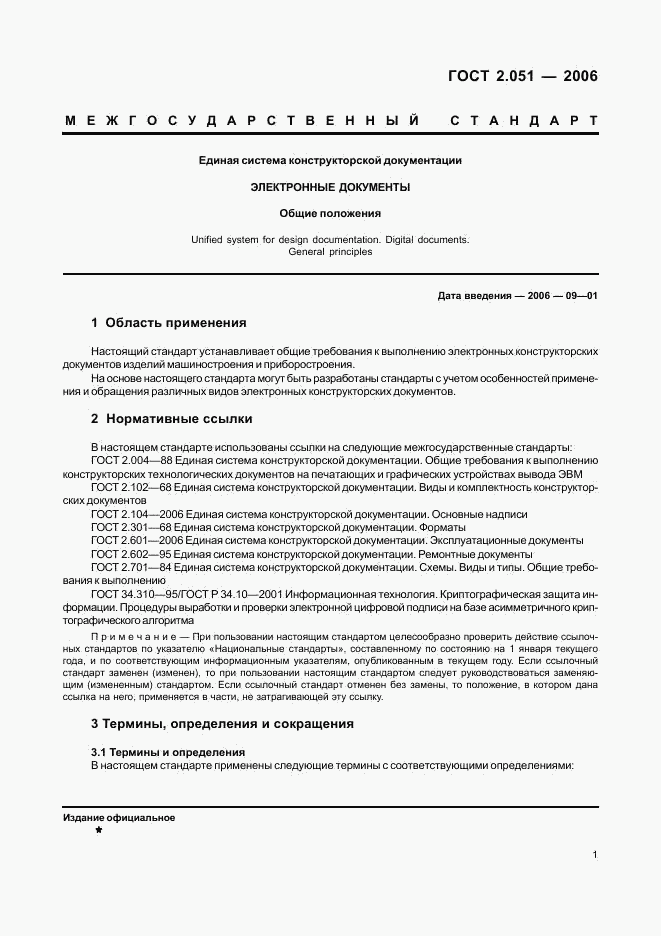 ГОСТ 2.051-2006, страница 4