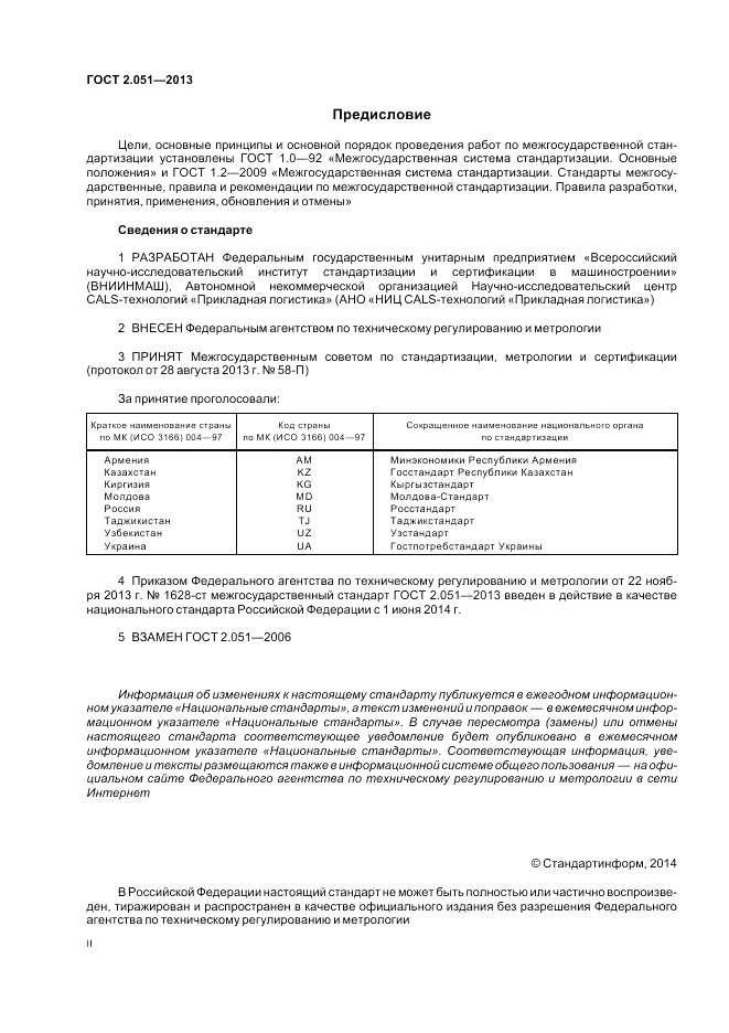 ГОСТ 2.051-2013, страница 2