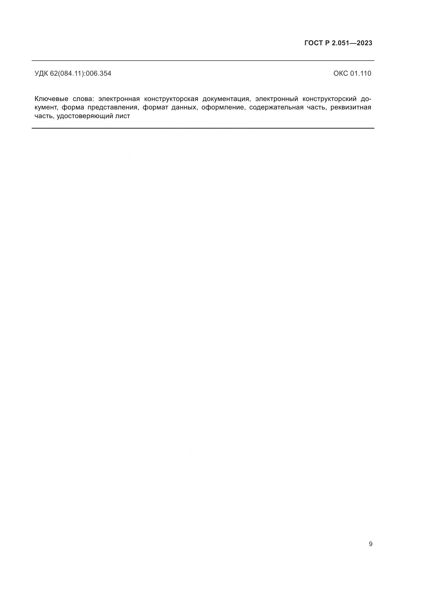 ГОСТ Р 2.051-2023, страница 11