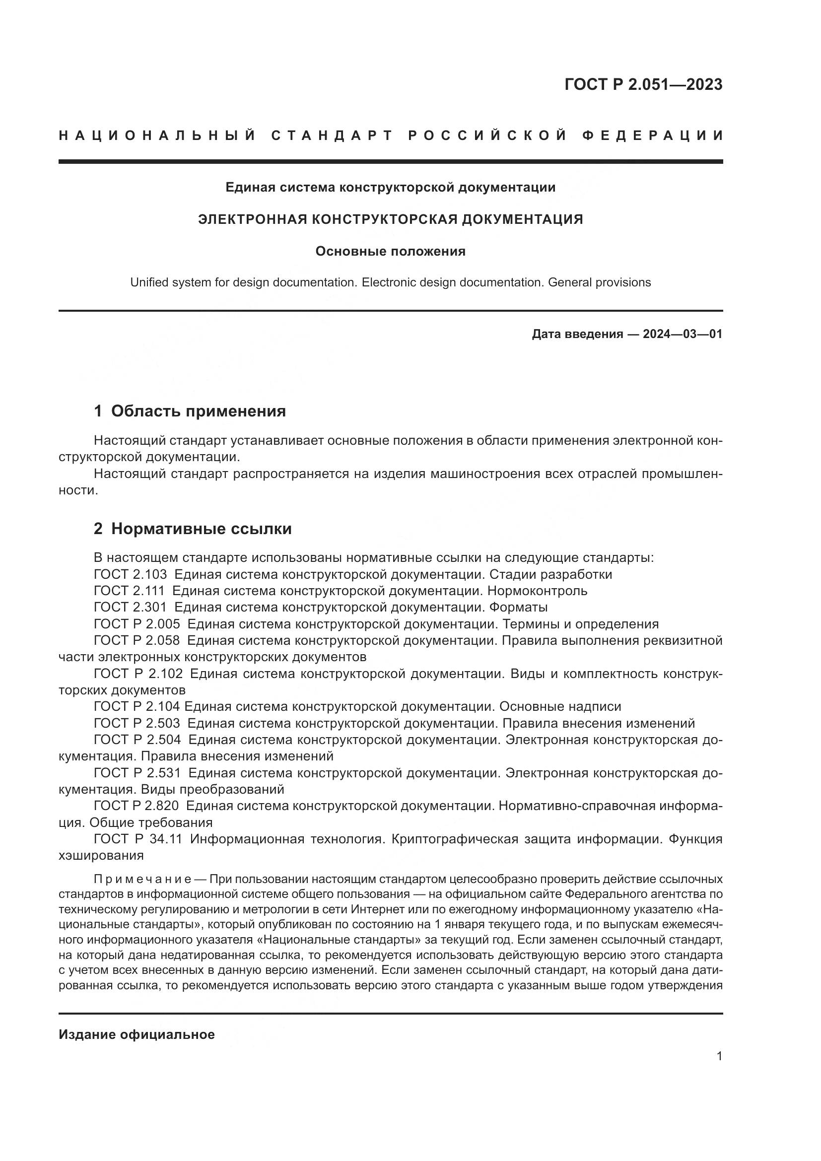 ГОСТ Р 2.051-2023, страница 3