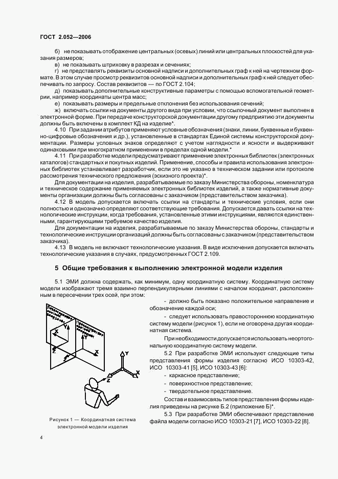 ГОСТ 2.052-2006, страница 7