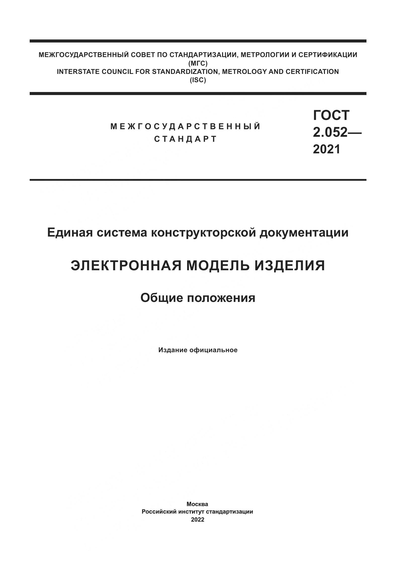 ГОСТ 2.052-2021, страница 1