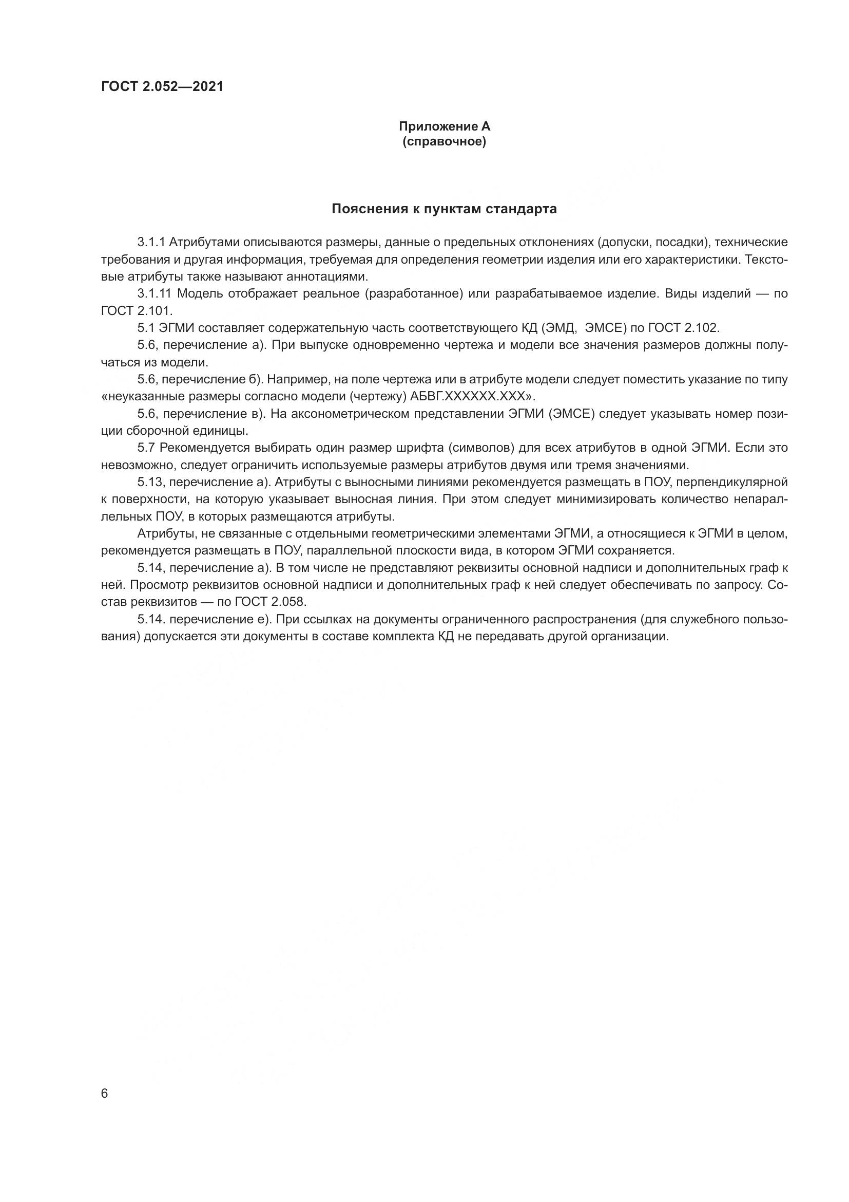ГОСТ 2.052-2021, страница 10