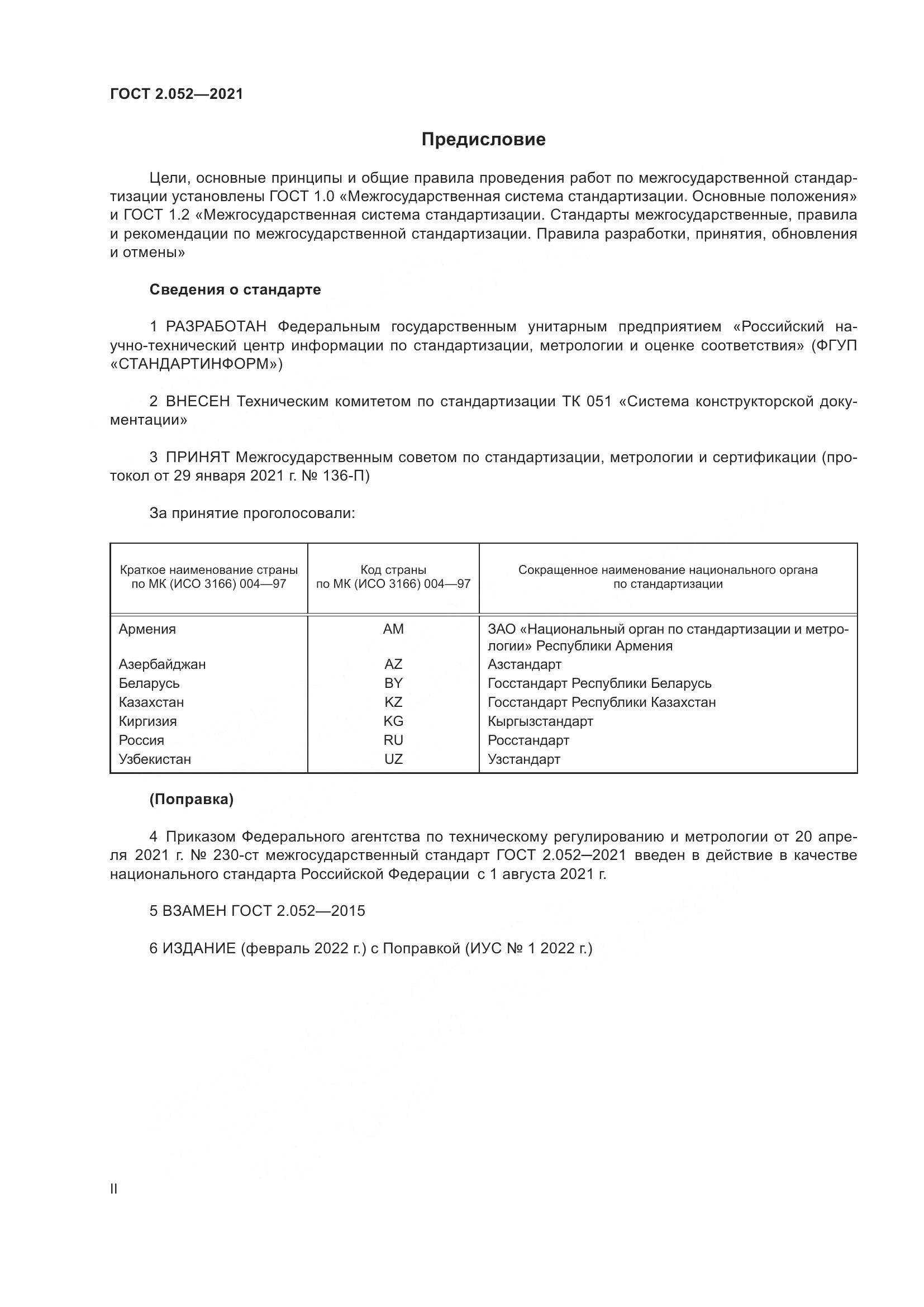 ГОСТ 2.052-2021, страница 2