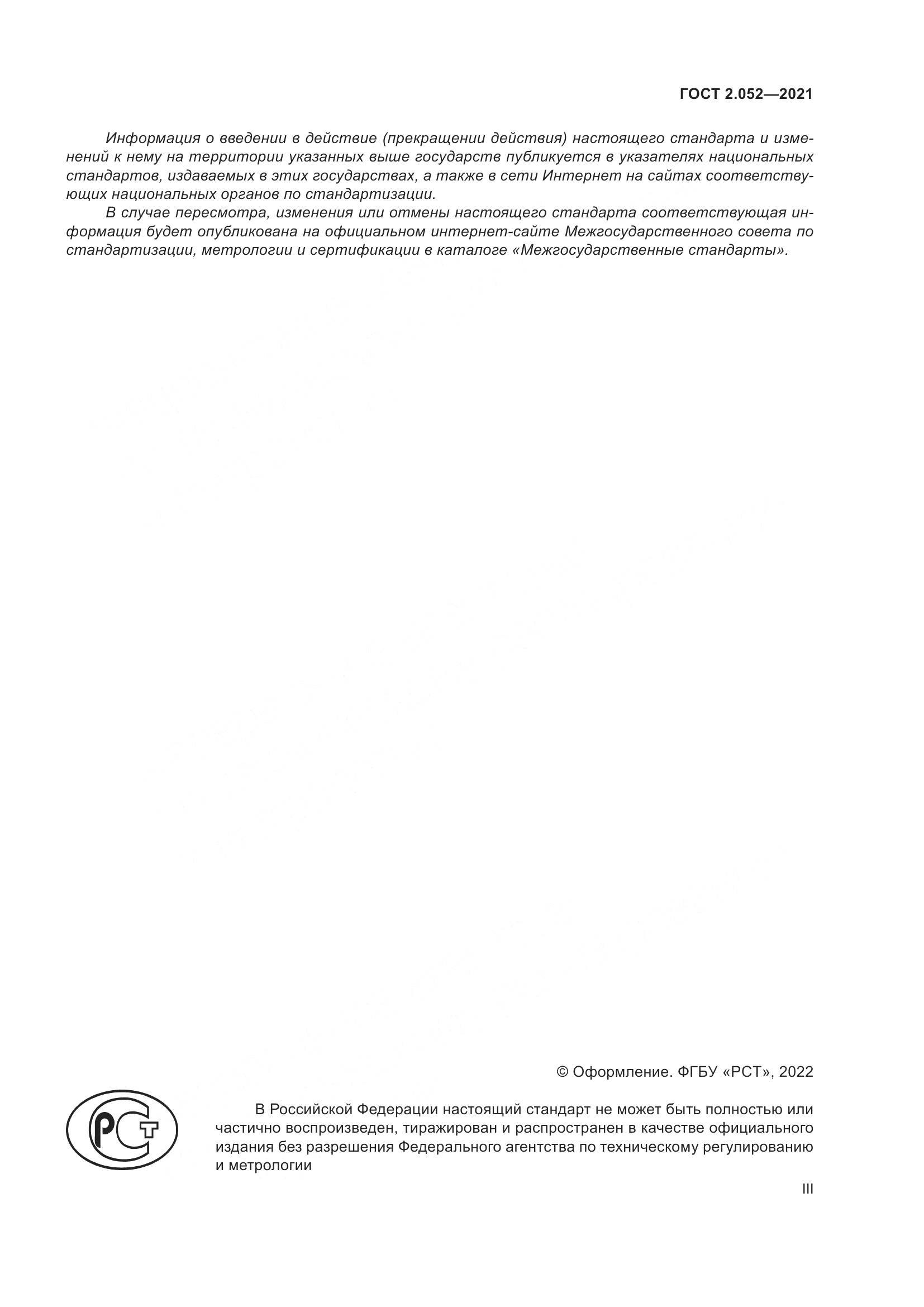 ГОСТ 2.052-2021, страница 3