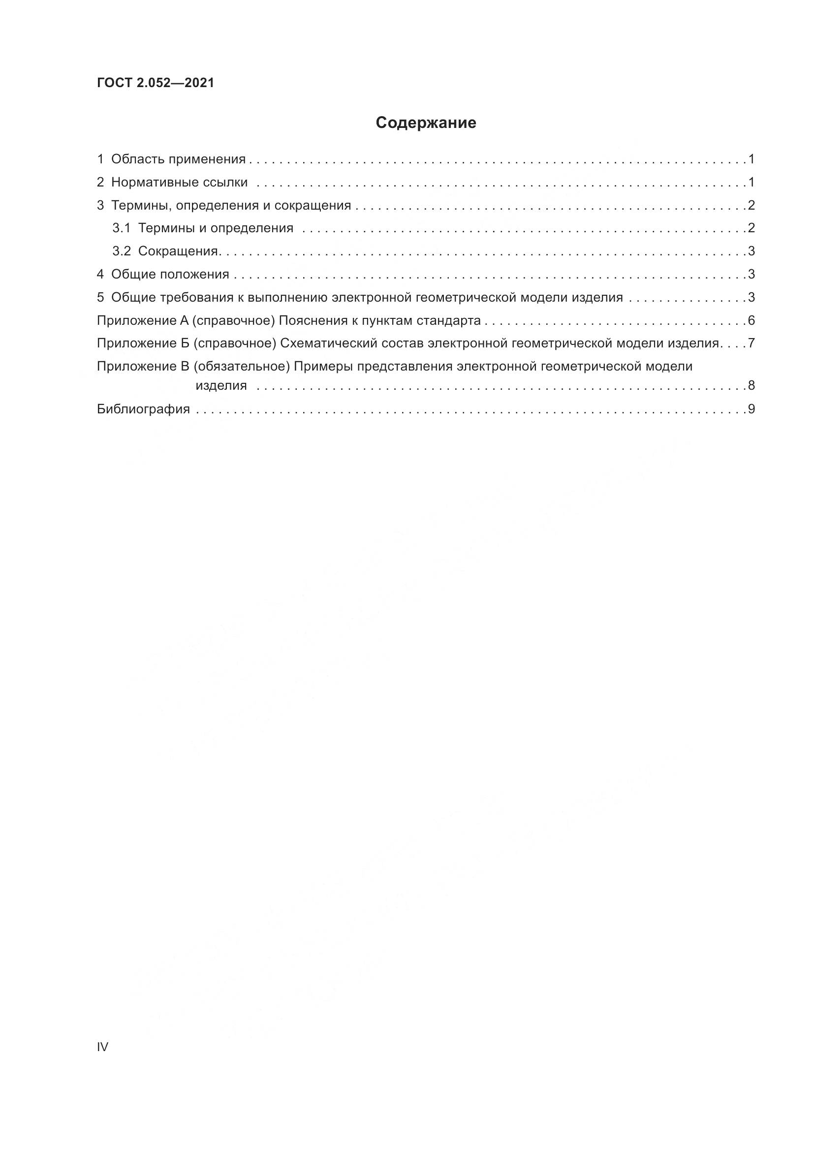 ГОСТ 2.052-2021, страница 4