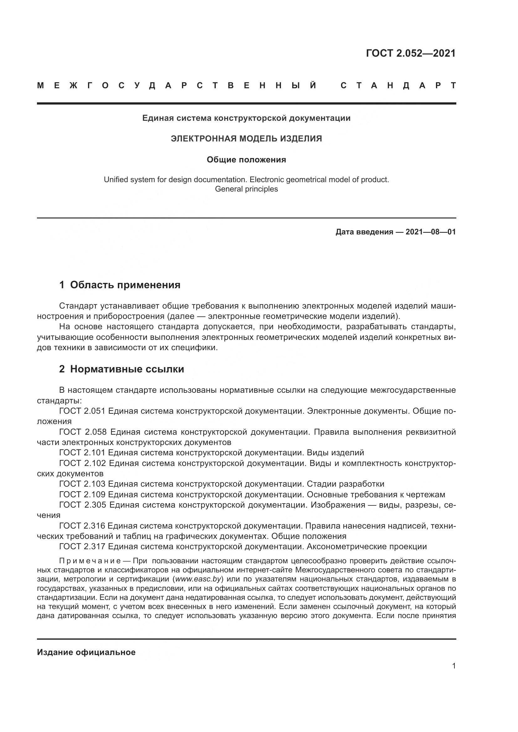 ГОСТ 2.052-2021, страница 5