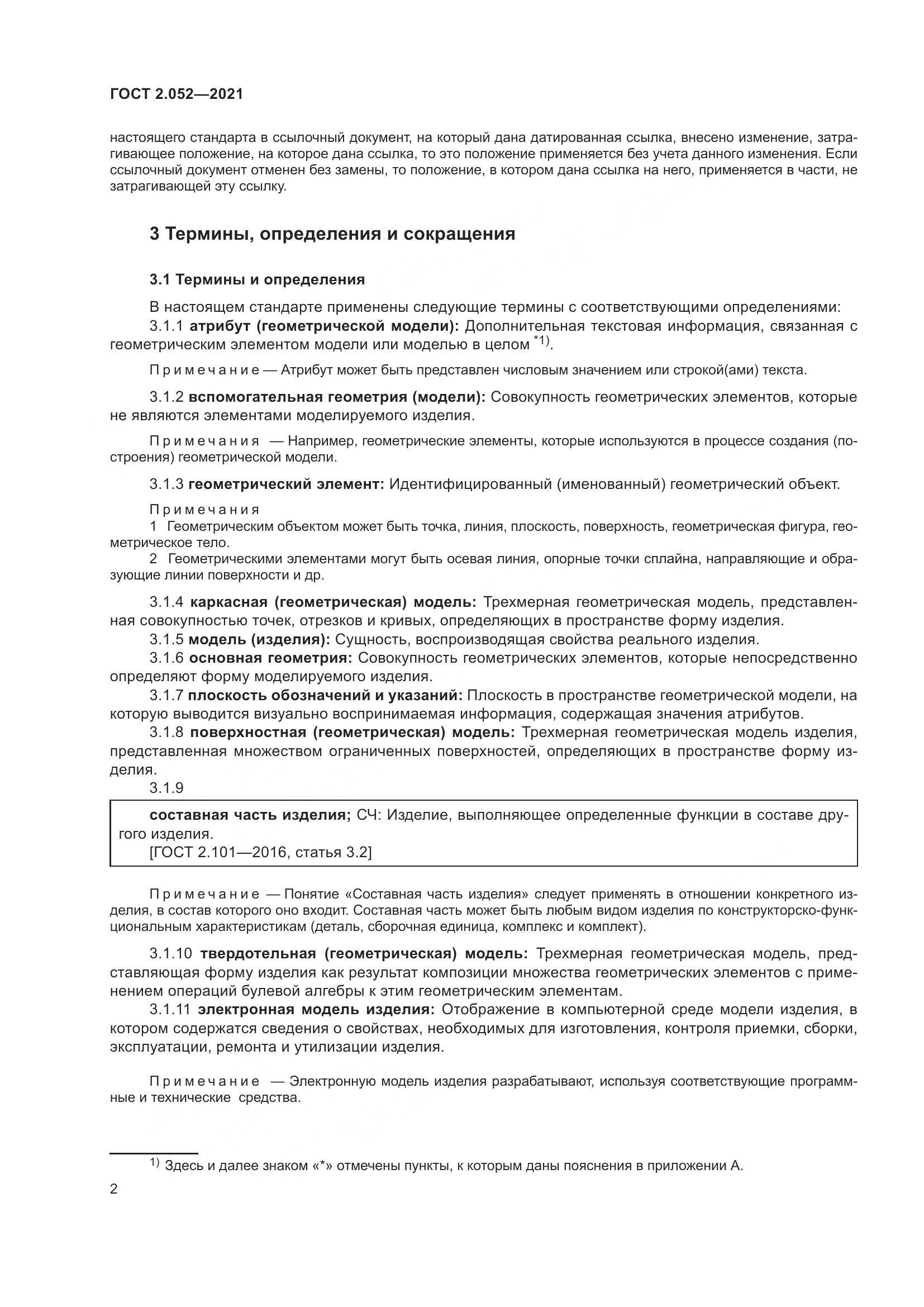 ГОСТ 2.052-2021, страница 6