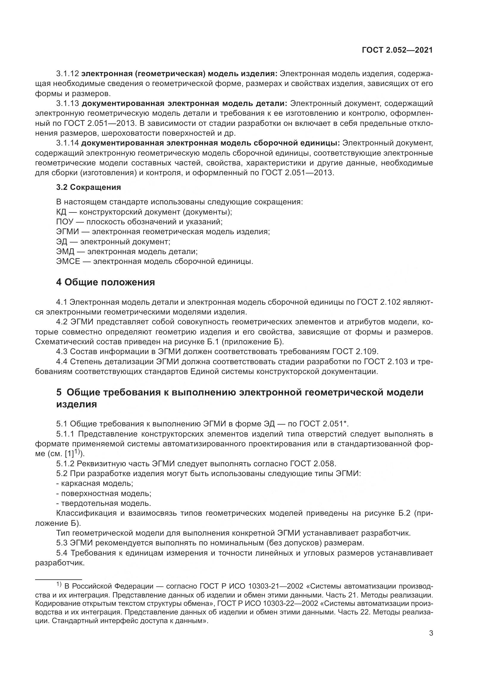 ГОСТ 2.052-2021, страница 7