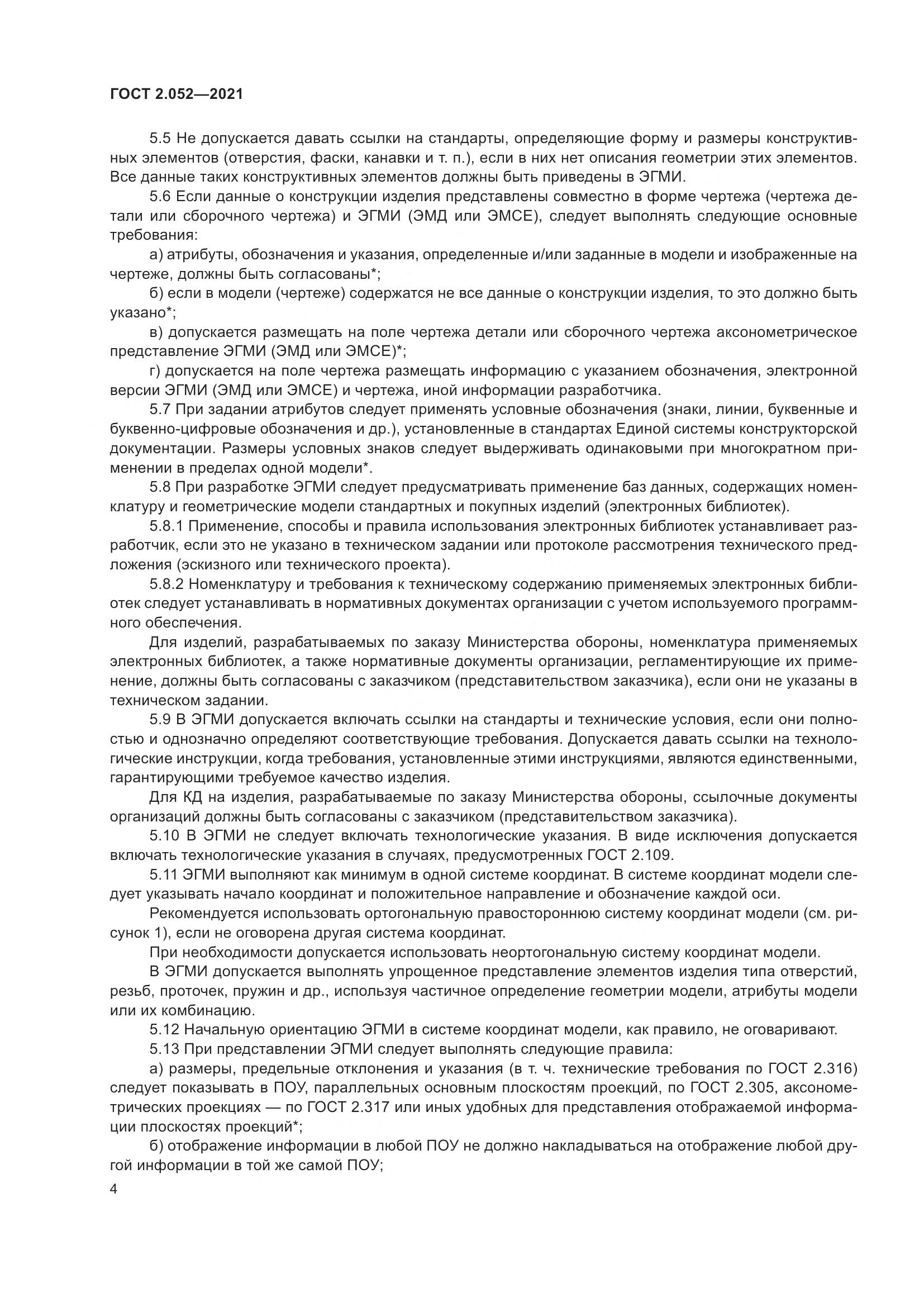 ГОСТ 2.052-2021, страница 8