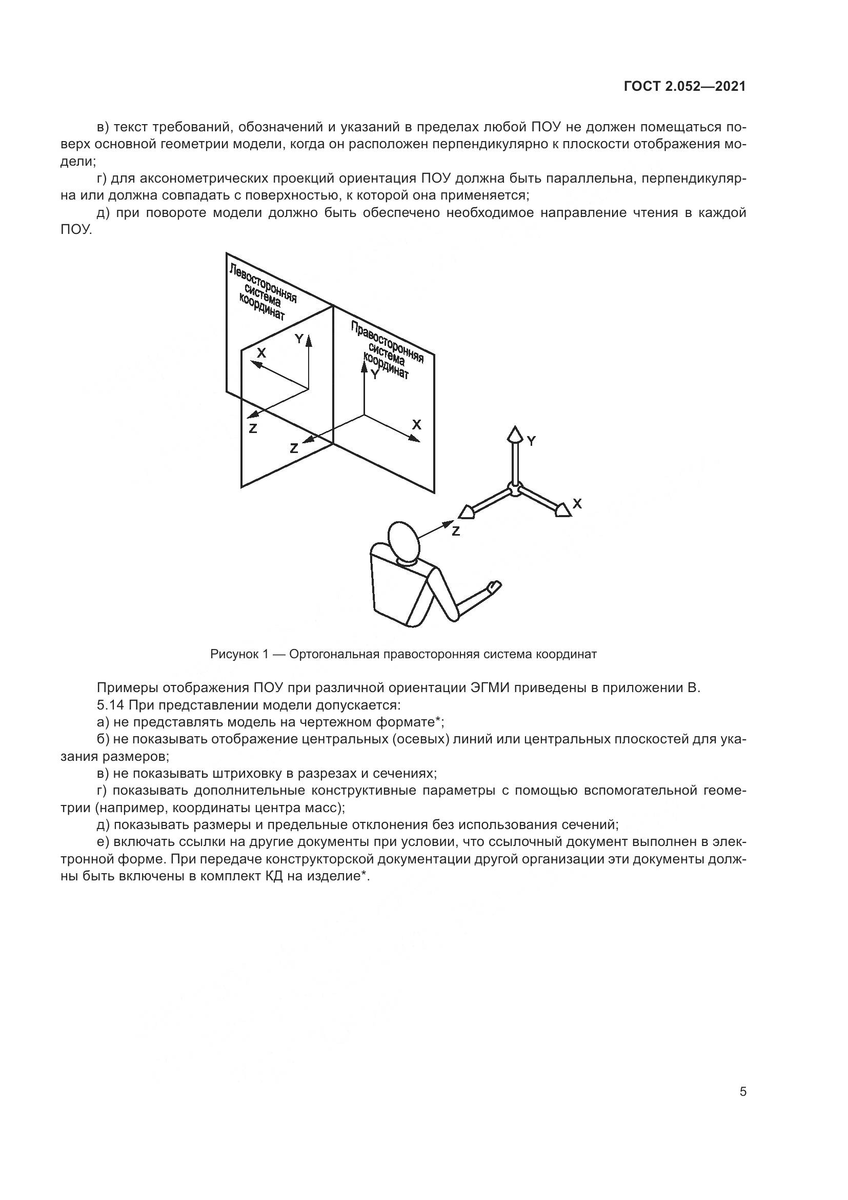 ГОСТ 2.052-2021, страница 9