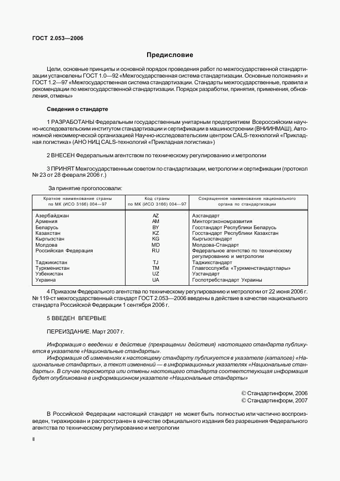 ГОСТ 2.053-2006, страница 2