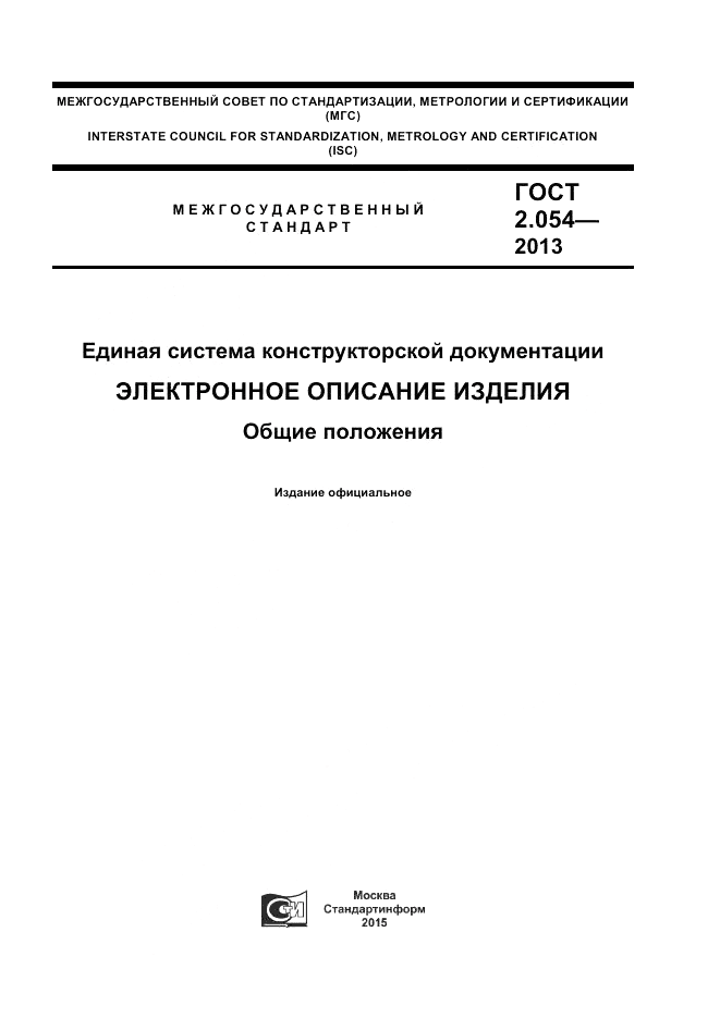 ГОСТ 2.054-2013, страница 1