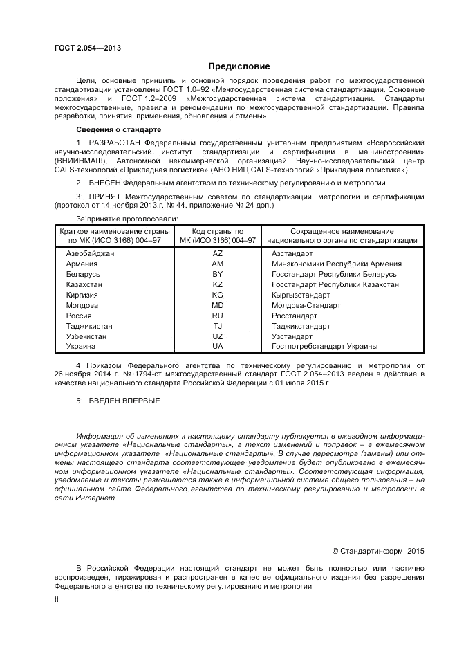 ГОСТ 2.054-2013, страница 2