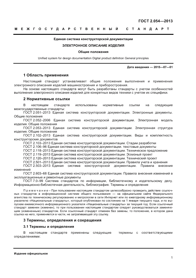 ГОСТ 2.054-2013, страница 6