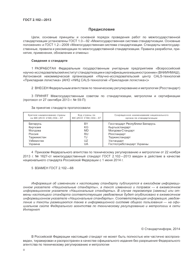 ГОСТ 2.102-2013, страница 2