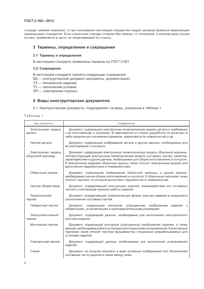 ГОСТ 2.102-2013, страница 5